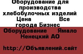 Оборудование для производства хлебобулочных изделий  › Цена ­ 350 000 - Все города Бизнес » Оборудование   . Ямало-Ненецкий АО